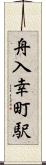 舟入幸町駅 Scroll