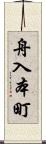 舟入本町 Scroll
