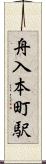舟入本町駅 Scroll
