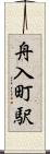 舟入町駅 Scroll