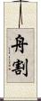 舟割 Scroll