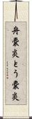 舟嚢炎 Scroll
