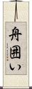 舟囲い Scroll