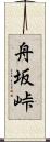 舟坂峠 Scroll