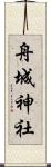 舟城神社 Scroll