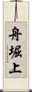 舟堀上 Scroll