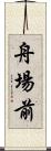 舟場前 Scroll