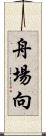 舟場向 Scroll