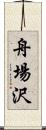 舟場沢 Scroll