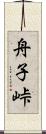 舟子峠 Scroll