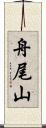 舟尾山 Scroll