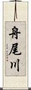 舟尾川 Scroll