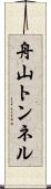 舟山トンネル Scroll
