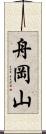 舟岡山 Scroll