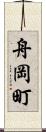 舟岡町 Scroll