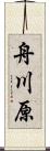 舟川原 Scroll