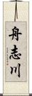 舟志川 Scroll