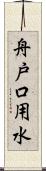 舟戸口用水 Scroll