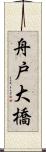 舟戸大橋 Scroll