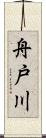 舟戸川 Scroll