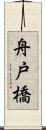 舟戸橋 Scroll