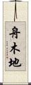 舟木地 Scroll