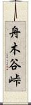 舟木谷峠 Scroll