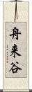 舟来谷 Scroll
