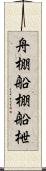 舟棚 Scroll