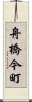 舟橋今町 Scroll