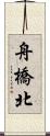 舟橋北 Scroll