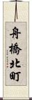 舟橋北町 Scroll