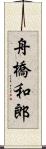 舟橋和郎 Scroll