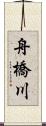 舟橋川 Scroll