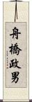 舟橋政男 Scroll