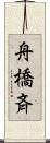 舟橋斉 Scroll