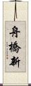 舟橋新 Scroll