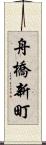 舟橋新町 Scroll