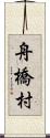 舟橋村 Scroll