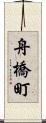 舟橋町 Scroll