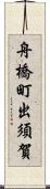 舟橋町出須賀 Scroll