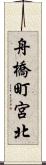 舟橋町宮北 Scroll