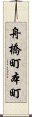 舟橋町本町 Scroll