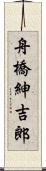 舟橋紳吉郎 Scroll