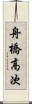 舟橋高次 Scroll