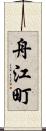 舟江町 Scroll