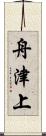 舟津上 Scroll