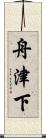 舟津下 Scroll