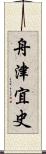 舟津宜史 Scroll