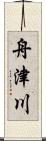 舟津川 Scroll